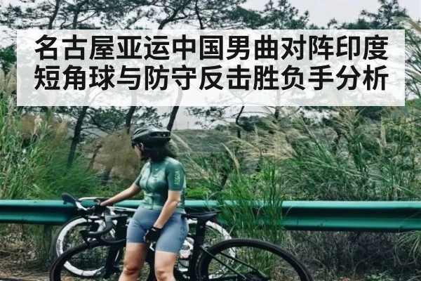 名古屋亚运中国男曲对阵印度短角球与防守反击胜负手分析 - kaiyun