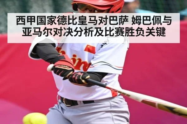 西甲国家德比皇马对巴萨 姆巴佩与亚马尔对决分析及比赛胜负关键 - kaiyun