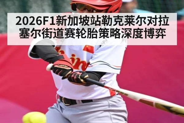 2026F1新加坡站勒克莱尔对拉塞尔街道赛轮胎策略深度博弈