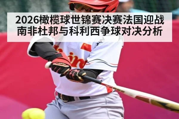 2026橄榄球世锦赛决赛法国迎战南非杜邦与科利西争球对决分析 - kaiyun