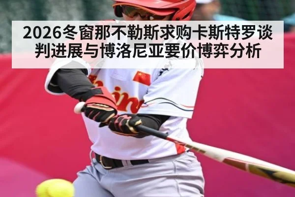 2026冬窗那不勒斯求购卡斯特罗谈判进展与博洛尼亚要价博弈分析 - kaiyun