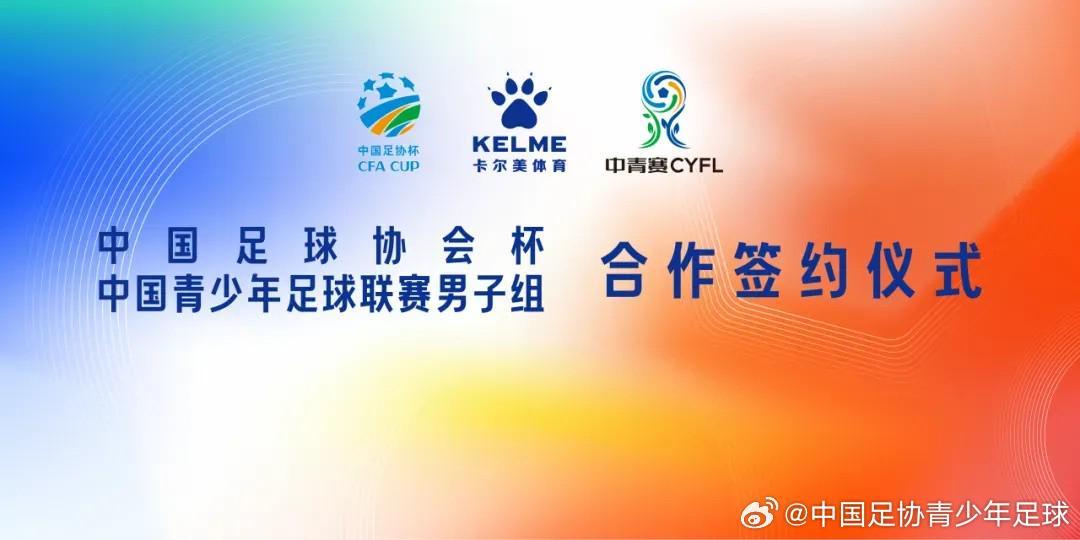 官方：中国足协杯、中青赛男子组与卡尔美达成战略合作